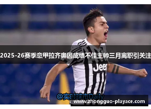 2025-26赛季意甲拉齐奥因成绩不佳主帅三月离职引关注
