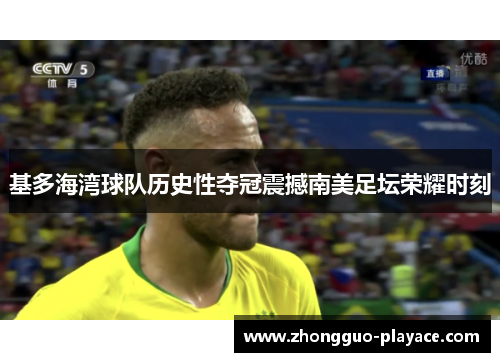 基多海湾球队历史性夺冠震撼南美足坛荣耀时刻