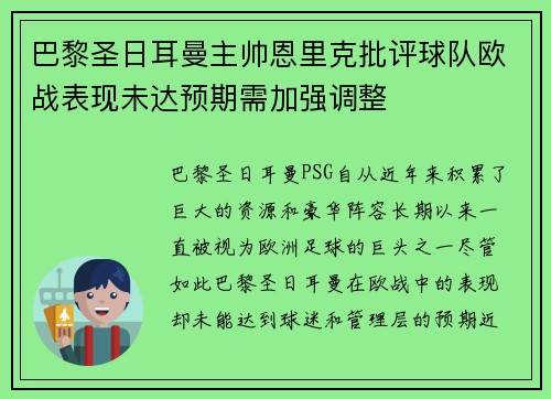 巴黎圣日耳曼主帅恩里克批评球队欧战表现未达预期需加强调整