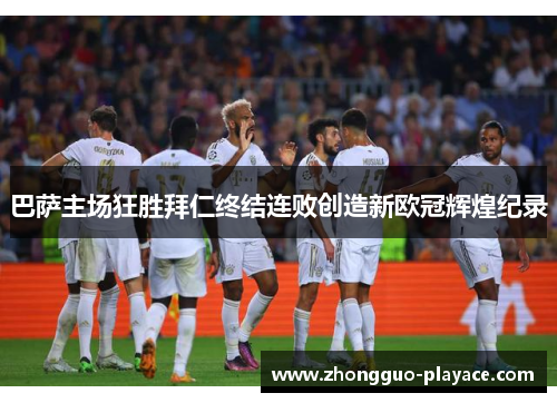 巴萨主场狂胜拜仁终结连败创造新欧冠辉煌纪录