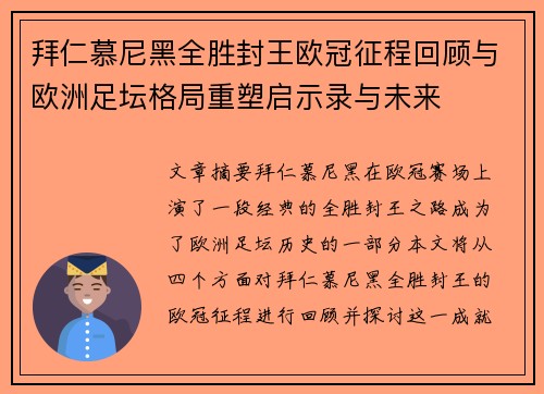 拜仁慕尼黑全胜封王欧冠征程回顾与欧洲足坛格局重塑启示录与未来