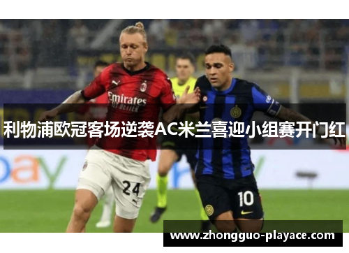 利物浦欧冠客场逆袭AC米兰喜迎小组赛开门红 利物浦欧冠客场逆袭AC米兰喜迎小组赛开门红