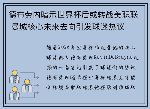 德布劳内暗示世界杯后或转战美职联 曼城核心未来去向引发球迷热议 ⚽ 德布劳内暗示世界杯后或转战美职联 曼城核心未来去向引发球迷热议 ⚽