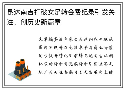 昆达南吉打破女足转会费纪录引发关注,创历史新篇章 昆达南吉打破女足转会费纪录引发关注,创历史新篇章