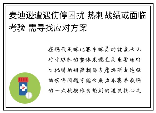 麦迪逊遭遇伤停困扰 热刺战绩或面临考验 需寻找应对方案 麦迪逊遭遇伤停困扰 热刺战绩或面临考验 需寻找应对方案