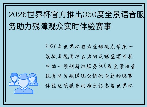 2026世界杯官方推出360度全景语音服务助力残障观众实时体验赛事 2026世界杯官方推出360度全景语音服务助力残障观众实时体验赛事