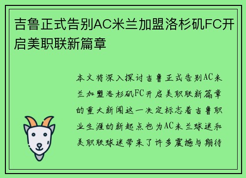 吉鲁正式告别AC米兰加盟洛杉矶FC开启美职联新篇章