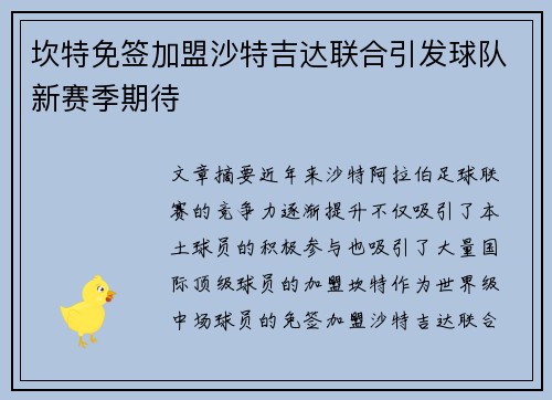 坎特免签加盟沙特吉达联合引发球队新赛季期待 坎特免签加盟沙特吉达联合引发球队新赛季期待