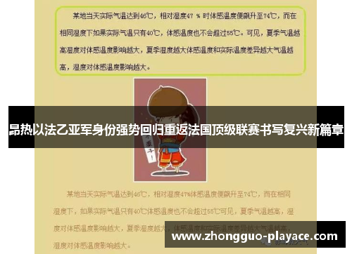 昂热以法乙亚军身份强势回归重返法国顶级联赛书写复兴新篇章