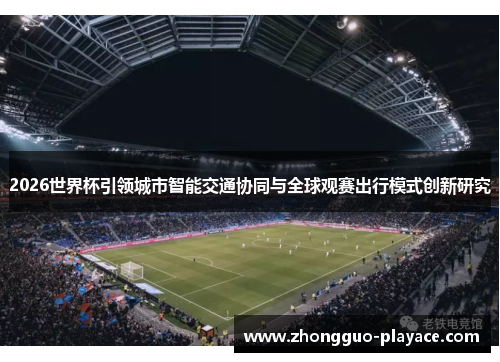 2026世界杯引领城市智能交通协同与全球观赛出行模式创新研究