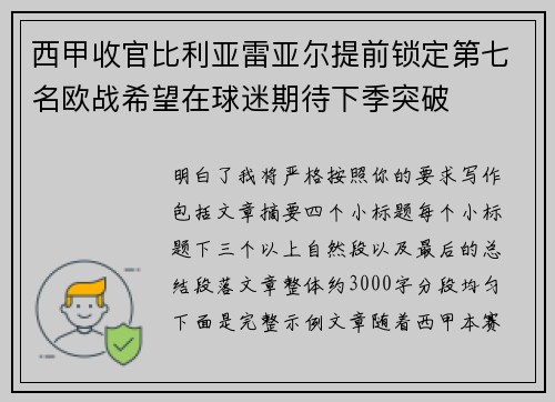 西甲收官比利亚雷亚尔提前锁定第七名欧战希望在球迷期待下季突破 西甲收官比利亚雷亚尔提前锁定第七名欧战希望在球迷期待下季突破