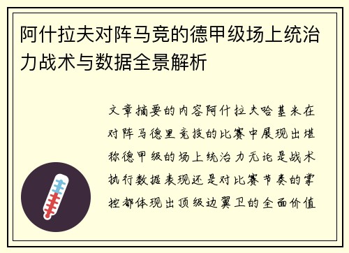 阿什拉夫对阵马竞的德甲级场上统治力战术与数据全景解析