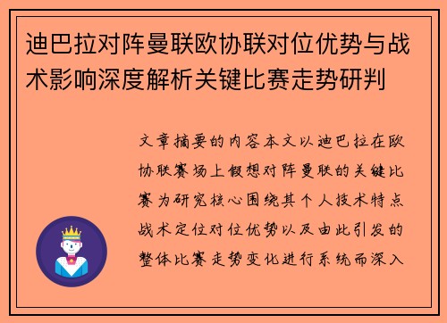 迪巴拉对阵曼联欧协联对位优势与战术影响深度解析关键比赛走势研判