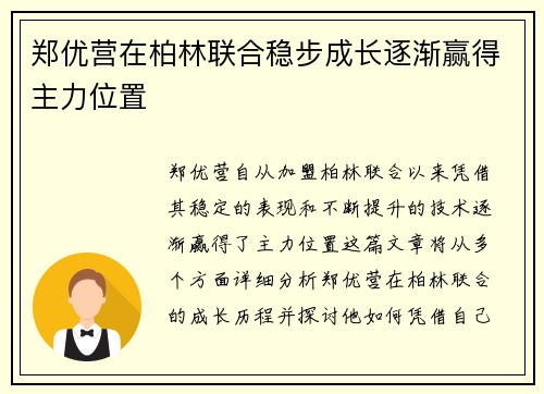 郑优营在柏林联合稳步成长逐渐赢得主力位置 郑优营在柏林联合稳步成长逐渐赢得主力位置