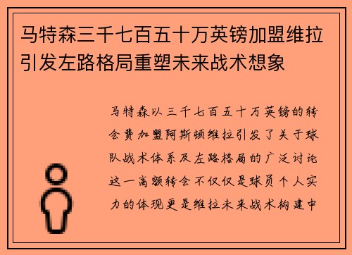 马特森三千七百五十万英镑加盟维拉引发左路格局重塑未来战术想象 马特森三千七百五十万英镑加盟维拉引发左路格局重塑未来战术想象