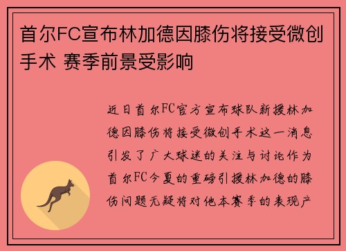首尔FC宣布林加德因膝伤将接受微创手术 赛季前景受影响 首尔FC宣布林加德因膝伤将接受微创手术 赛季前景受影响