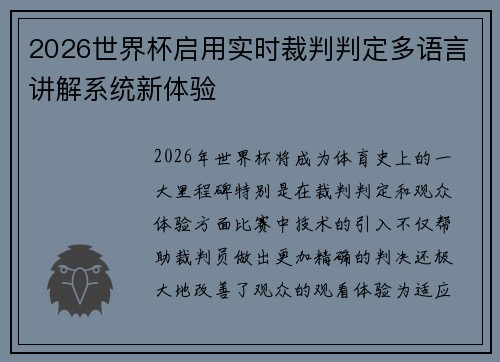 2026世界杯启用实时裁判判定多语言讲解系统新体验