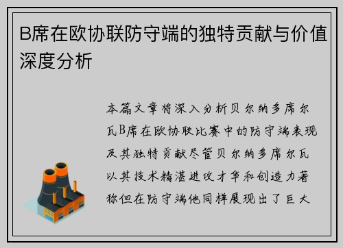 B席在欧协联防守端的独特贡献与价值深度分析 B席在欧协联防守端的独特贡献与价值深度分析