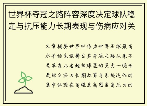世界杯夺冠之路阵容深度决定球队稳定与抗压能力长期表现与伤病应对关键 世界杯夺冠之路阵容深度决定球队稳定与抗压能力长期表现与伤病应对关键