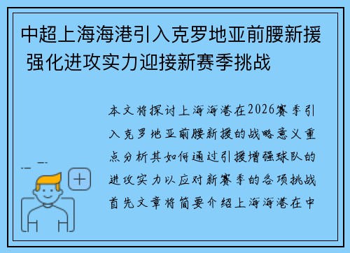 中超上海海港引入克罗地亚前腰新援 强化进攻实力迎接新赛季挑战