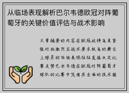 从临场表现解析巴尔韦德欧冠对阵葡萄牙的关键价值评估与战术影响 从临场表现解析巴尔韦德欧冠对阵葡萄牙的关键价值评估与战术影响
