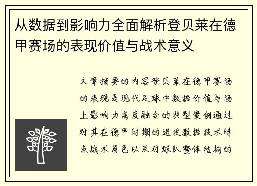 从数据到影响力全面解析登贝莱在德甲赛场的表现价值与战术意义 从数据到影响力全面解析登贝莱在德甲赛场的表现价值与战术意义
