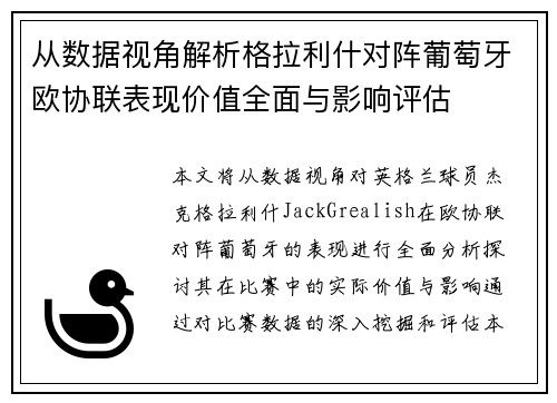 从数据视角解析格拉利什对阵葡萄牙欧协联表现价值全面与影响评估 从数据视角解析格拉利什对阵葡萄牙欧协联表现价值全面与影响评估
