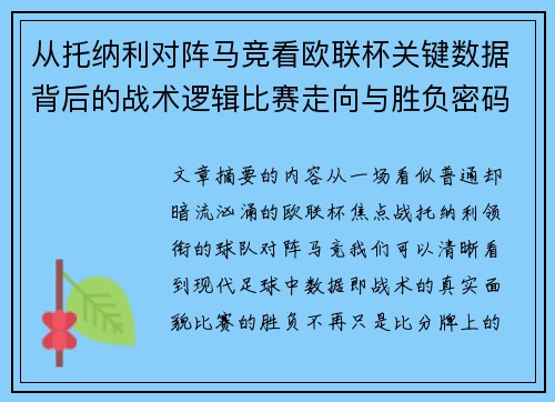 从托纳利对阵马竞看欧联杯关键数据背后的战术逻辑比赛走向与胜负密码 从托纳利对阵马竞看欧联杯关键数据背后的战术逻辑比赛走向与胜负密码