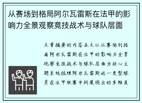 从赛场到格局阿尔瓦雷斯在法甲的影响力全景观察竞技战术与球队层面 从赛场到格局阿尔瓦雷斯在法甲的影响力全景观察竞技战术与球队层面