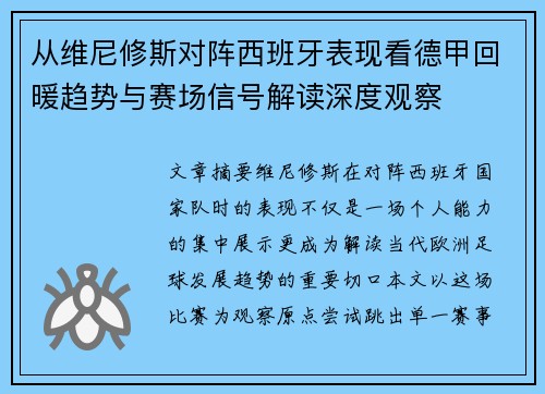 从维尼修斯对阵西班牙表现看德甲回暖趋势与赛场信号解读深度观察 从维尼修斯对阵西班牙表现看德甲回暖趋势与赛场信号解读深度观察