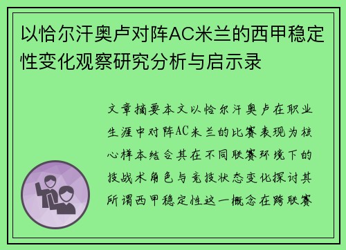 以恰尔汗奥卢对阵AC米兰的西甲稳定性变化观察研究分析与启示录 以恰尔汗奥卢对阵AC米兰的西甲稳定性变化观察研究分析与启示录