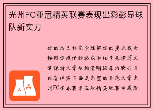 光州FC亚冠精英联赛表现出彩彰显球队新实力 光州FC亚冠精英联赛表现出彩彰显球队新实力