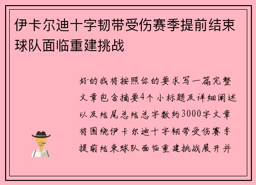 伊卡尔迪十字韧带受伤赛季提前结束球队面临重建挑战 伊卡尔迪十字韧带受伤赛季提前结束球队面临重建挑战