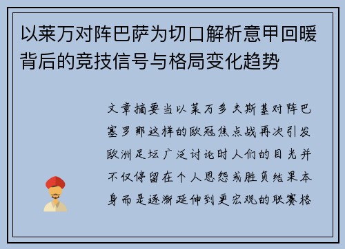 以莱万对阵巴萨为切口解析意甲回暖背后的竞技信号与格局变化趋势 以莱万对阵巴萨为切口解析意甲回暖背后的竞技信号与格局变化趋势