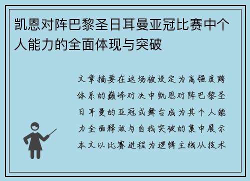 凯恩对阵巴黎圣日耳曼亚冠比赛中个人能力的全面体现与突破 凯恩对阵巴黎圣日耳曼亚冠比赛中个人能力的全面体现与突破