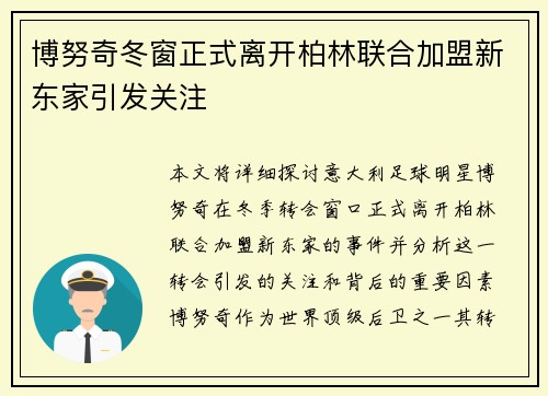 博努奇冬窗正式离开柏林联合加盟新东家引发关注