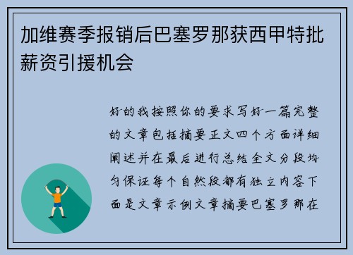 加维赛季报销后巴塞罗那获西甲特批薪资引援机会 加维赛季报销后巴塞罗那获西甲特批薪资引援机会