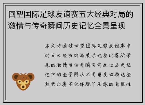 回望国际足球友谊赛五大经典对局的激情与传奇瞬间历史记忆全景呈现