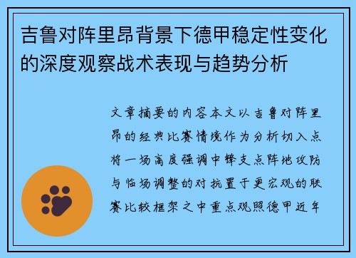 吉鲁对阵里昂背景下德甲稳定性变化的深度观察战术表现与趋势分析
