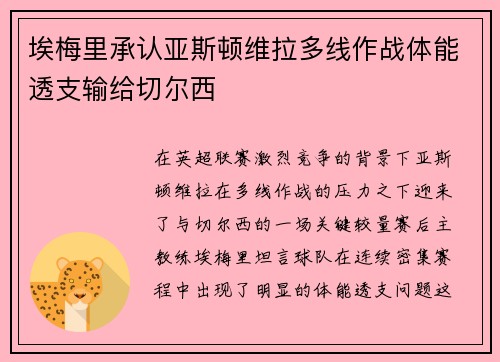 埃梅里承认亚斯顿维拉多线作战体能透支输给切尔西