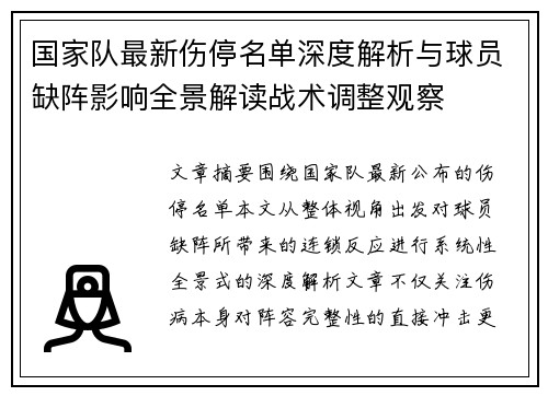 国家队最新伤停名单深度解析与球员缺阵影响全景解读战术调整观察