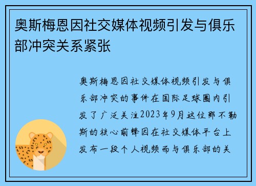 奥斯梅恩因社交媒体视频引发与俱乐部冲突关系紧张