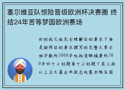 塞尔维亚队惊险晋级欧洲杯决赛圈 终结24年苦等梦圆欧洲赛场