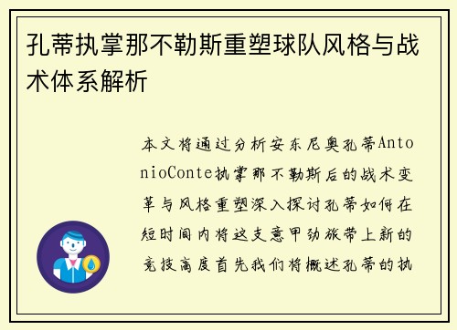 孔蒂执掌那不勒斯重塑球队风格与战术体系解析