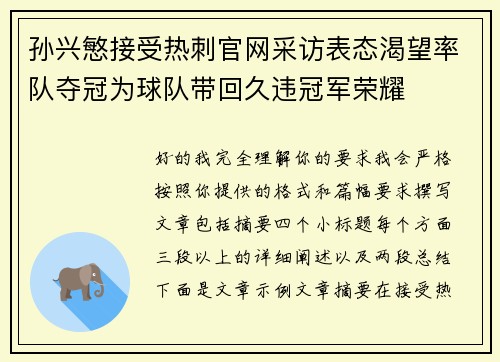 孙兴慜接受热刺官网采访表态渴望率队夺冠为球队带回久违冠军荣耀