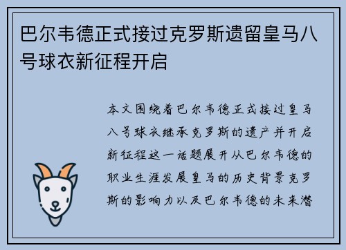 巴尔韦德正式接过克罗斯遗留皇马八号球衣新征程开启 巴尔韦德正式接过克罗斯遗留皇马八号球衣新征程开启