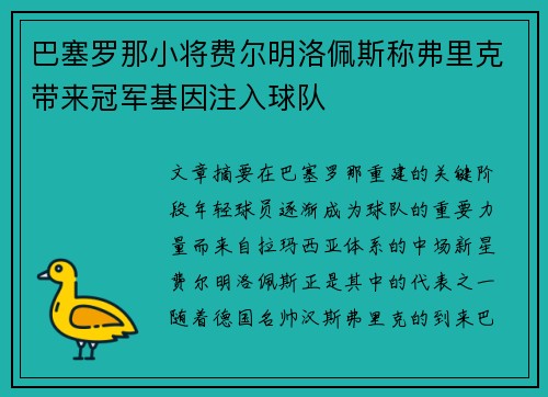 巴塞罗那小将费尔明洛佩斯称弗里克带来冠军基因注入球队