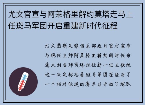 尤文官宣与阿莱格里解约莫塔走马上任斑马军团开启重建新时代征程 尤文官宣与阿莱格里解约莫塔走马上任斑马军团开启重建新时代征程