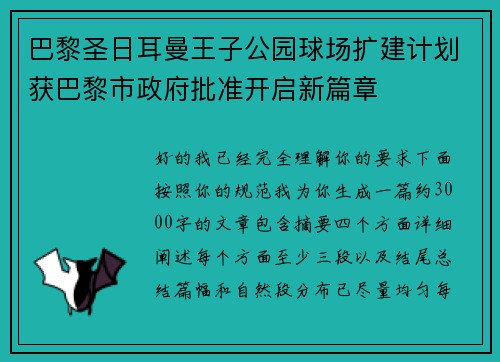 巴黎圣日耳曼王子公园球场扩建计划获巴黎市政府批准开启新篇章