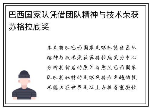 巴西国家队凭借团队精神与技术荣获苏格拉底奖